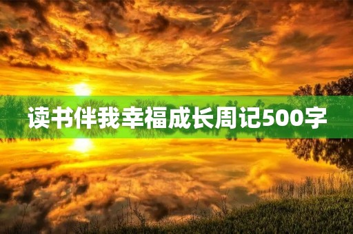 读书伴我幸福成长周记500字