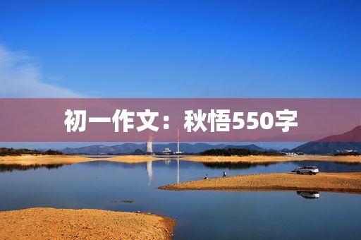 初一作文:秋悟550字 初一作文:秋悟550字