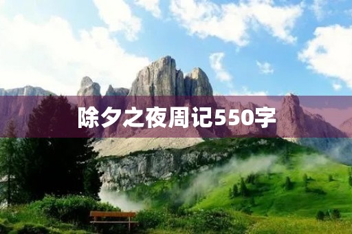 除夕之夜周记550字 除夕之夜周记550字
