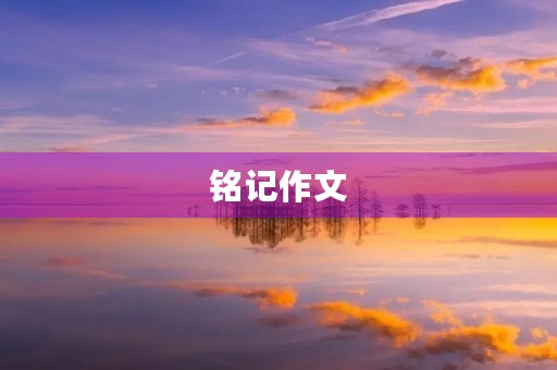 铭记作文 铭记作文