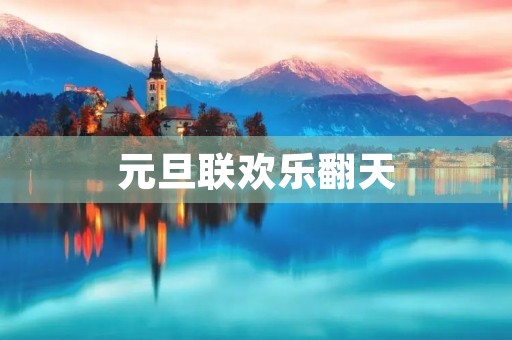 元旦联欢乐翻天