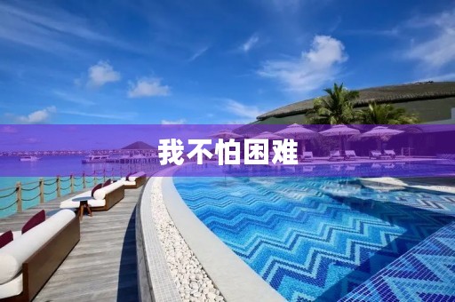 我不怕困难 我不怕困难