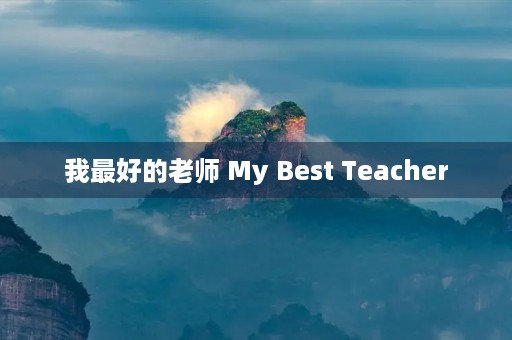 我最好的老师 My Best Teacher 我最好的老师 My Best Teacher