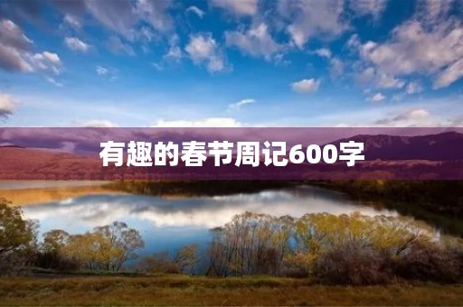 有趣的春节周记600字