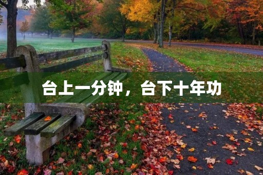 台上一分钟，台下十年功