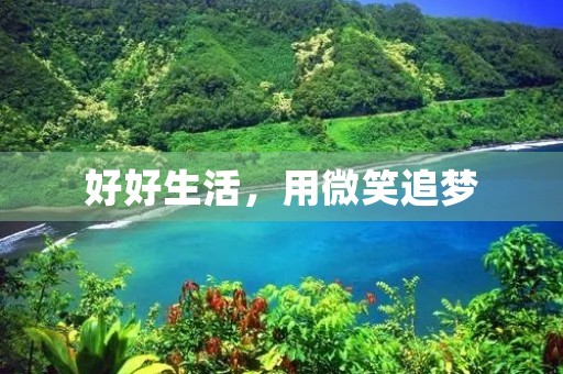 好好生活，用微笑追梦