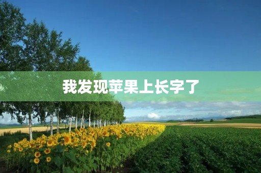 我发现苹果上长字了 我发现苹果上长字了