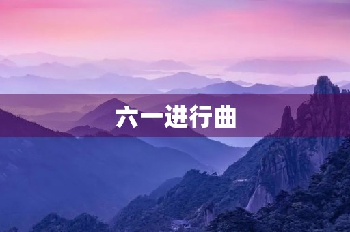 六一进行曲