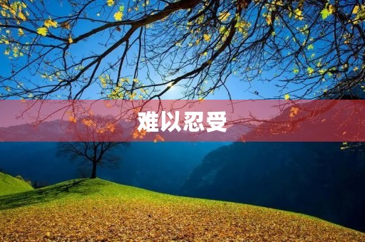 难以忍受 难以忍受