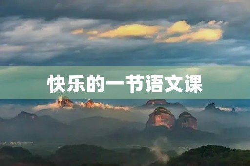 快乐的一节语文课