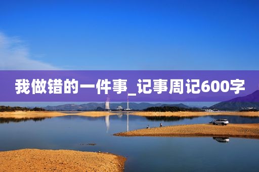 我做错的一件事_记事周记600字
