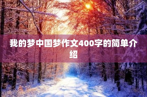 我的梦中国梦作文400字的简单介绍 我的梦中国梦作文400字的简单介绍