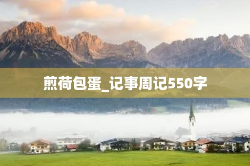 煎荷包蛋_记事周记550字 煎荷包蛋_记事周记550字