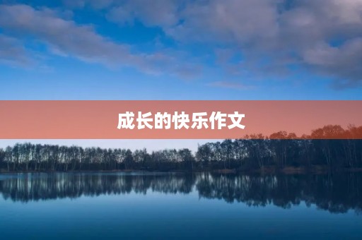 成长的快乐作文 成长的快乐作文