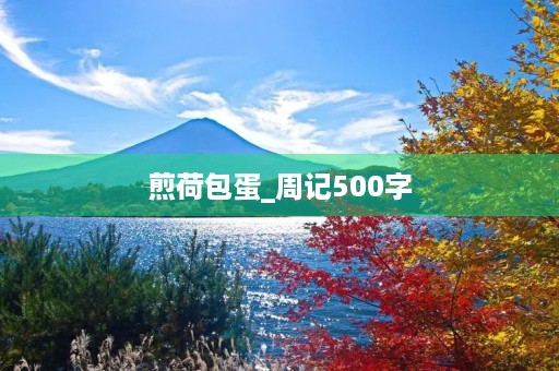 煎荷包蛋_周记500字 煎荷包蛋_周记500字