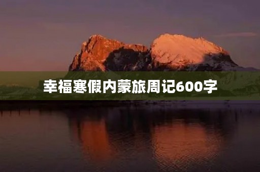幸福寒假内蒙旅周记600字
