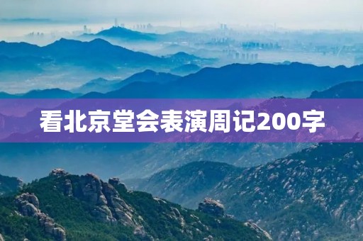 看北京堂会表演周记200字 看北京堂会表演周记200字