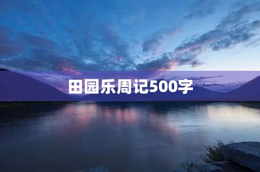 田园乐周记500字 田园乐周记500字