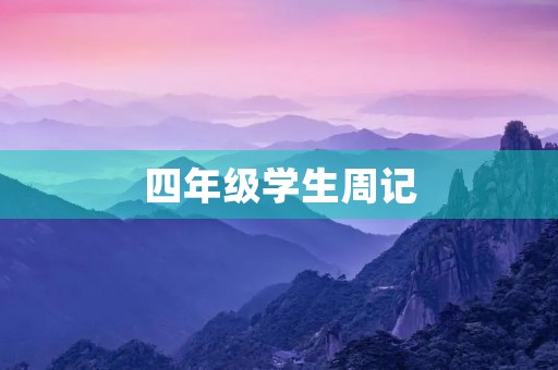 四年级学生周记 四年级学生周记