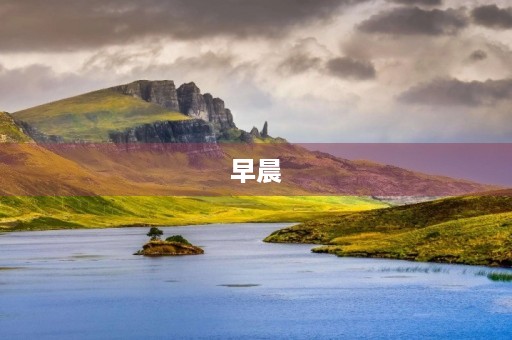 早晨 早晨