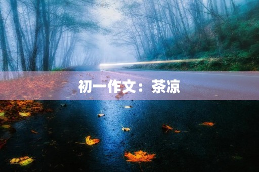 初一作文：茶凉