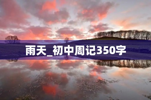 雨天_初中周记350字 雨天_初中周记350字