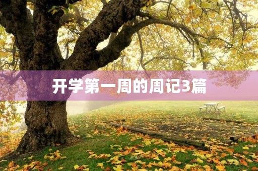 开学第一周的周记3篇 开学第一周的周记3篇