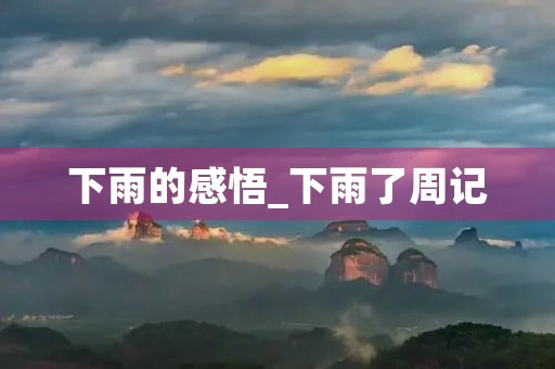 下雨的感悟_下雨了周记