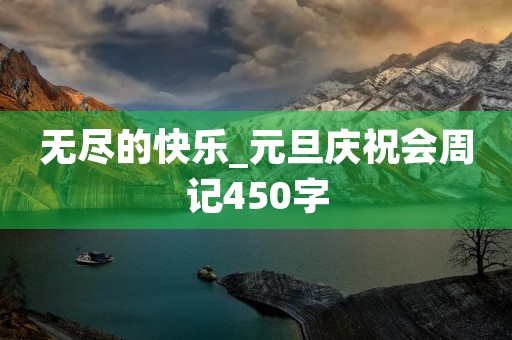 无尽的快乐_元旦庆祝会周记450字 无尽的快乐_元旦庆祝会周记450字