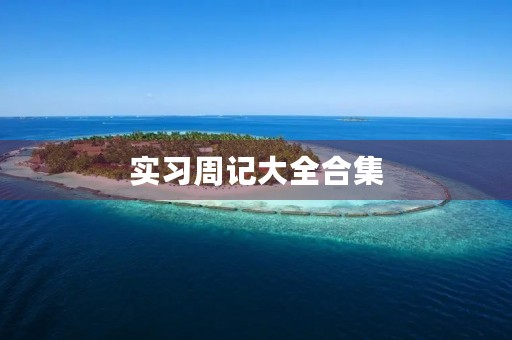 实习周记大全合集 实习周记大全合集