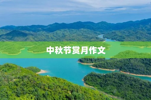 中秋节赏月作文 中秋节赏月作文