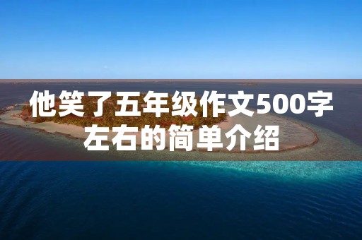 他笑了五年级作文500字左右的简单介绍