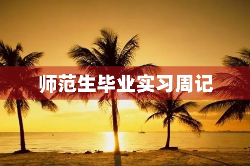 师范生毕业实习周记 师范生毕业实习周记
