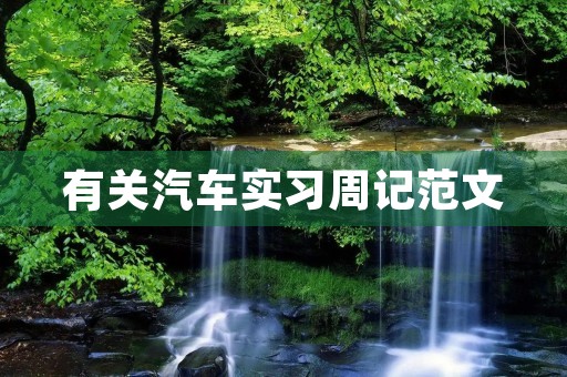 有关汽车实习周记范文 有关汽车实习周记范文