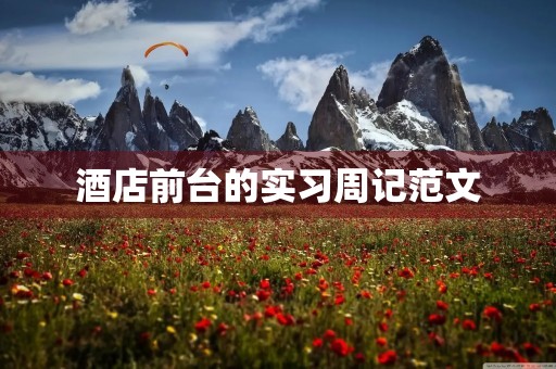 酒店前台的实习周记范文