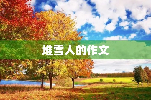 堆雪人的作文