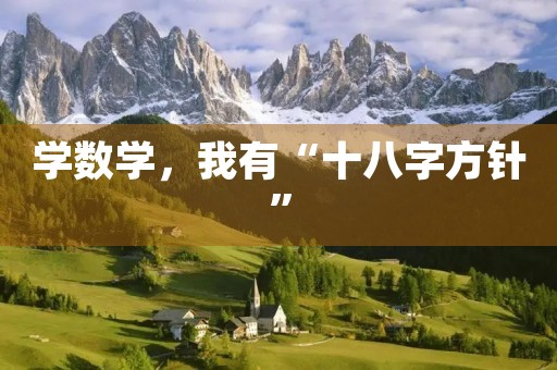 学数学,我有“十八字方针” 学数学,我有“十八字方针”