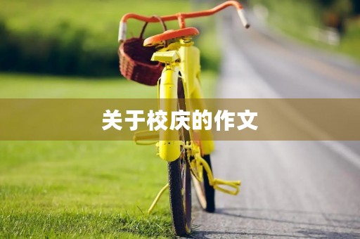 关于校庆的作文 关于校庆的作文