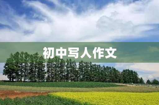 初中写人作文