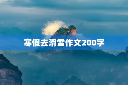寒假去滑雪作文200字
