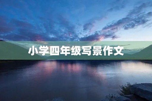 小学四年级写景作文 小学四年级写景作文