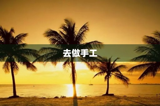 去做手工 去做手工