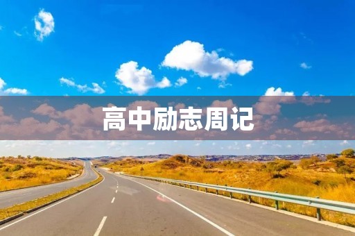 高中励志周记 高中励志周记
