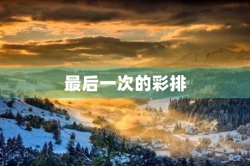 最后一次的彩排 最后一次的彩排