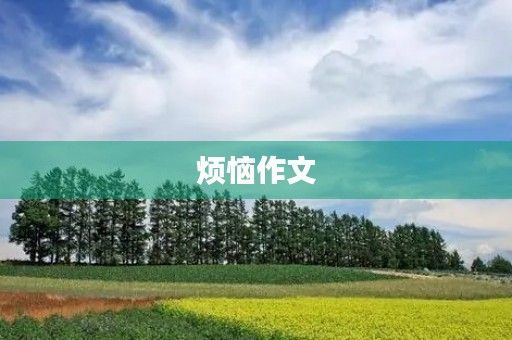 烦恼作文