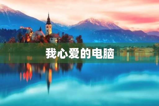 我心爱的电脑 我心爱的电脑