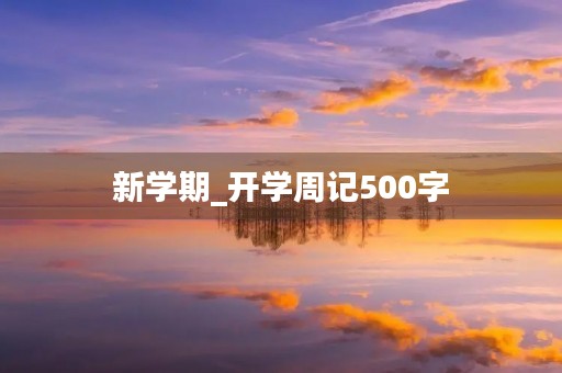 新学期_开学周记500字