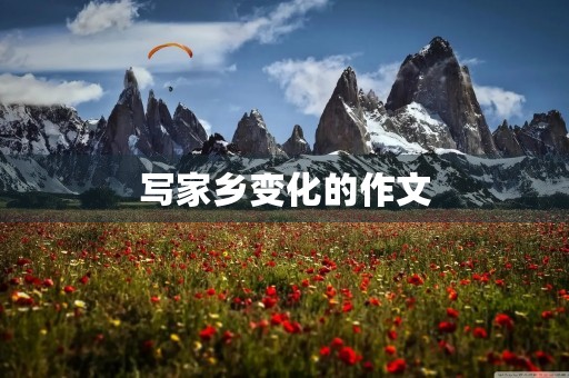 写家乡变化的作文