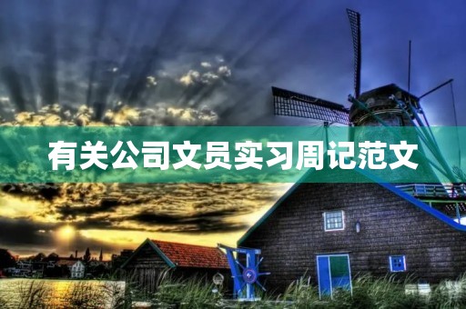 有关公司文员实习周记范文 有关公司文员实习周记范文