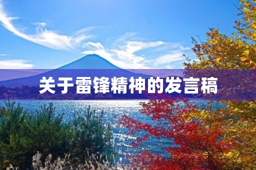 关于雷锋精神的发言稿 关于雷锋精神的发言稿